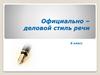 Официально-деловой стиль речи. 6 класс