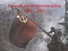 Великая Отечественная война. Вторая Мировая война