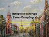 История и культура Санкт-Петербурга