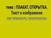 Плакат, открытка. Текст и изображение как элементы композиции