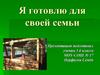Я готовлю для своей семьи