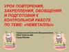Неметаллы. Закрепления, обобщения и подготовки к контрольной работе
