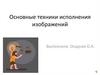 Основные техники исполнения изображений