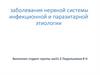 Заболевания нервной системы инфекционной и паразитарной этиологии
