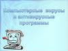 Компьютерные вирусы и антивирусные программы