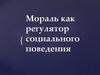 Мораль как регулятор социального поведения