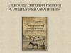 Александр Сергеевич Пушкин «Станционный смотритель»