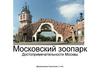 Московский зоопарк. Достопримечательности Москвы