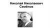 Николай Николаевич Семёнов