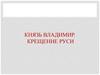 Князь Владимир
