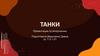 Танки