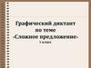 Сложное предложение. Графический диктант