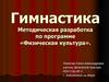 Гимнастика Методическая разработка по программе «Физическая культура»