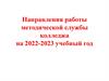 Направления работы методической службы колледжа на 2022 - 2023 учебный год