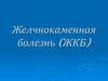 Желчнокаменная болезнь (ЖКБ)