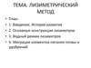 Лизиметрический метод. Введение. История развития