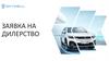 Заявка на дилерство