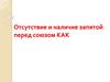 Отсутствие и наличие запятой перед союзом как