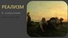 Реализм в искусстве. Понятие реализма