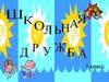 Школьная дружба. Что такое дружба?