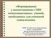 Формирование у воспитанников с ОВЗ коммуникативных умений, необходимых для успешной социализации