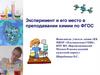 Эксперимент и его место в преподавании химии по ФГОС