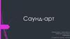 Саунд-арт