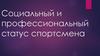 Социальный и профессиональный статус спортсмена
