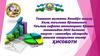 Халқ таълими бўлимининг. Таълим сифати мониторинг бўлими томонидан 2022 йилнинг