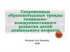 Современные образовательные тренды социально-коммуникативного развития детей дошкольного возраста