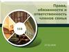 Права, обязанности и ответственность членов семьи