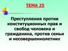 Преступления против конституционных прав и свобод человека и гражданина, против семьи и несовершеннолетних