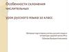 Особенности склонения числительных. Урок русского языка. 10 класс