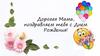 Дорогая Мама, поздравляем тебя с Днем рождения!