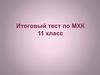 Итоговый тест по МХК. 11 класс