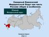 Северо-Кавказский федеральный округ (CКФО)