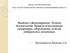 Участие в лечебно- диагностических и реабилитационных процессах  (лекция № 2)