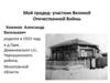 Мой прадед - участник Великой Отечественной Войны. Хомяков Александр Васильевич