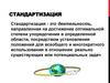 Стандартизация. Основные сведения  (тема 1. 1)