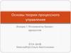 Регламенты бизнес-процессов. Основы теории процессного управления