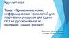 Применение новых информационных технологий для подготовки учащихся для сдачи ОГЭ