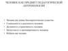 Человек как предмет педагогической антропологии