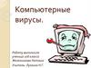 Компьютерные вирусы