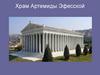 Храм Артемиды Эфесской