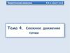 Сложное движение точки. Тема 4