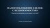 Налогообложение сделок с недвижимостью (жилые помещения, земельные участки)