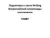 Подготовка к части Writing Всероссийской олимпиады школьников STORY