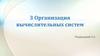 Организация вычислительных систем. Тема 3