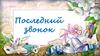 Последний звонок