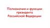 Полномочия и функции президента Российской Федерации